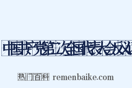 中国共产党第二次全国代表大会反义词是什么意思的图片